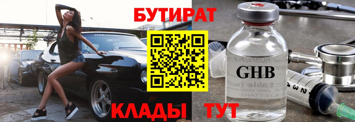 Бутират  БУТИРАТ GHB  Вход с VPN  Дедовск 